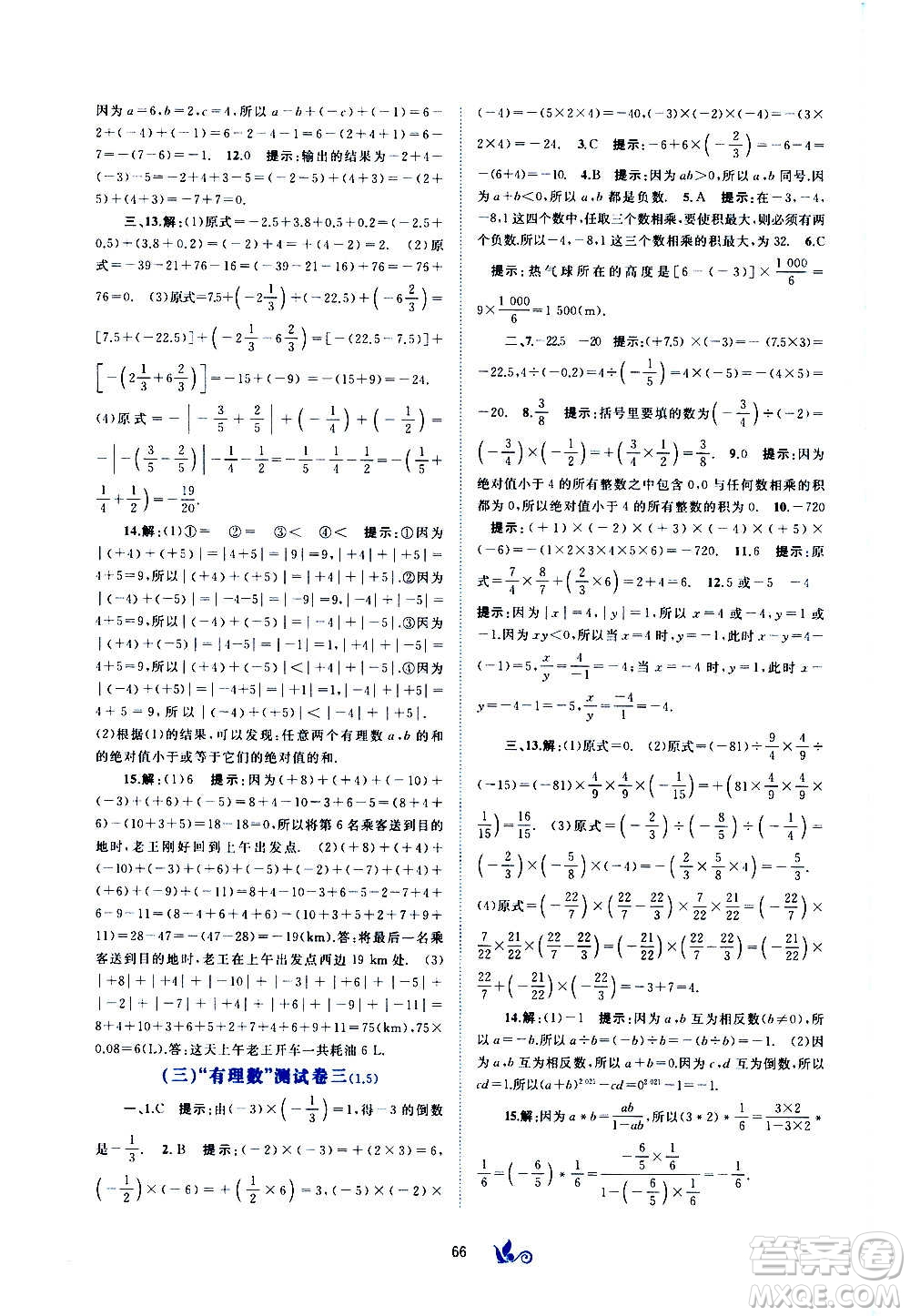 广西教育出版社2020初中新课程学习与测评单元双测数学七年级上册C版答案