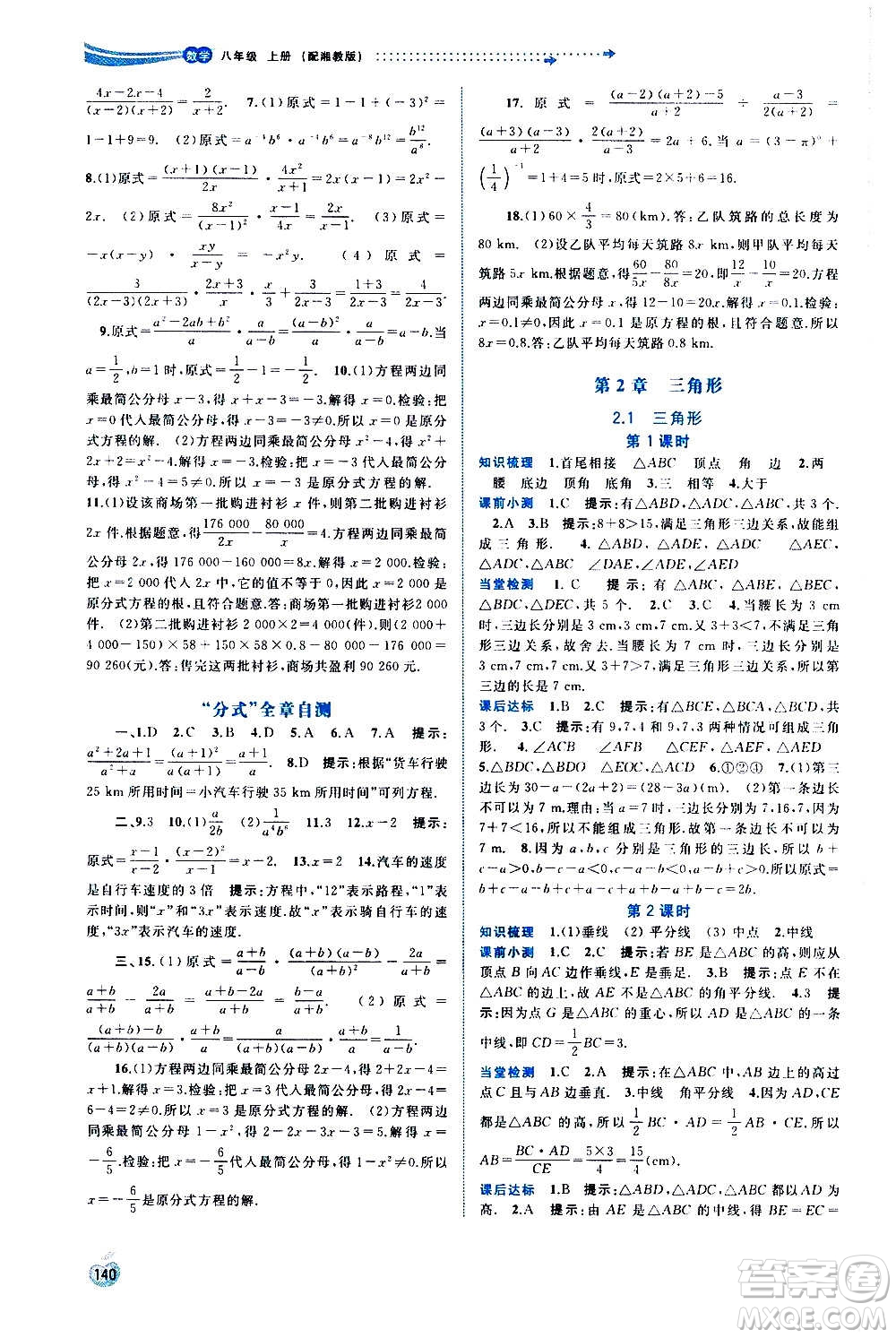 广西教育出版社2020新课程学习与测评同步学习数学八年级上册湘教版答案