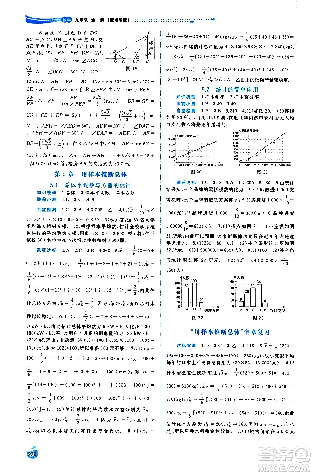 广西教育出版社2020新课程学习与测评同步学习数学九年级全一册湘教版答案