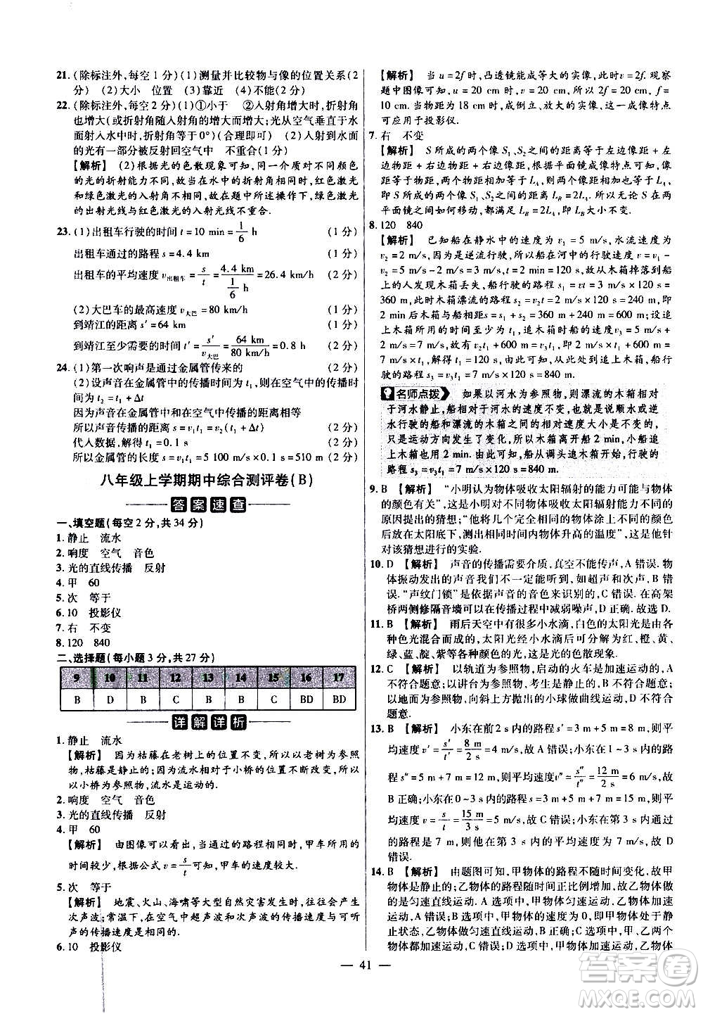 2021版金考卷活页题选名师名题单元双测卷物理八年级上册HK沪科版答案