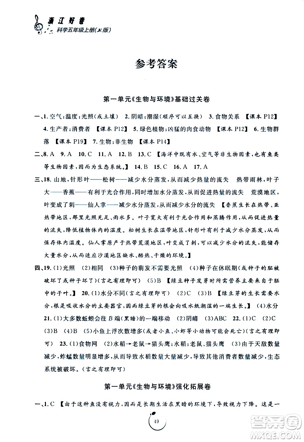 宁波出版社2020年浙江好卷科学五年级上册JK教科版答案