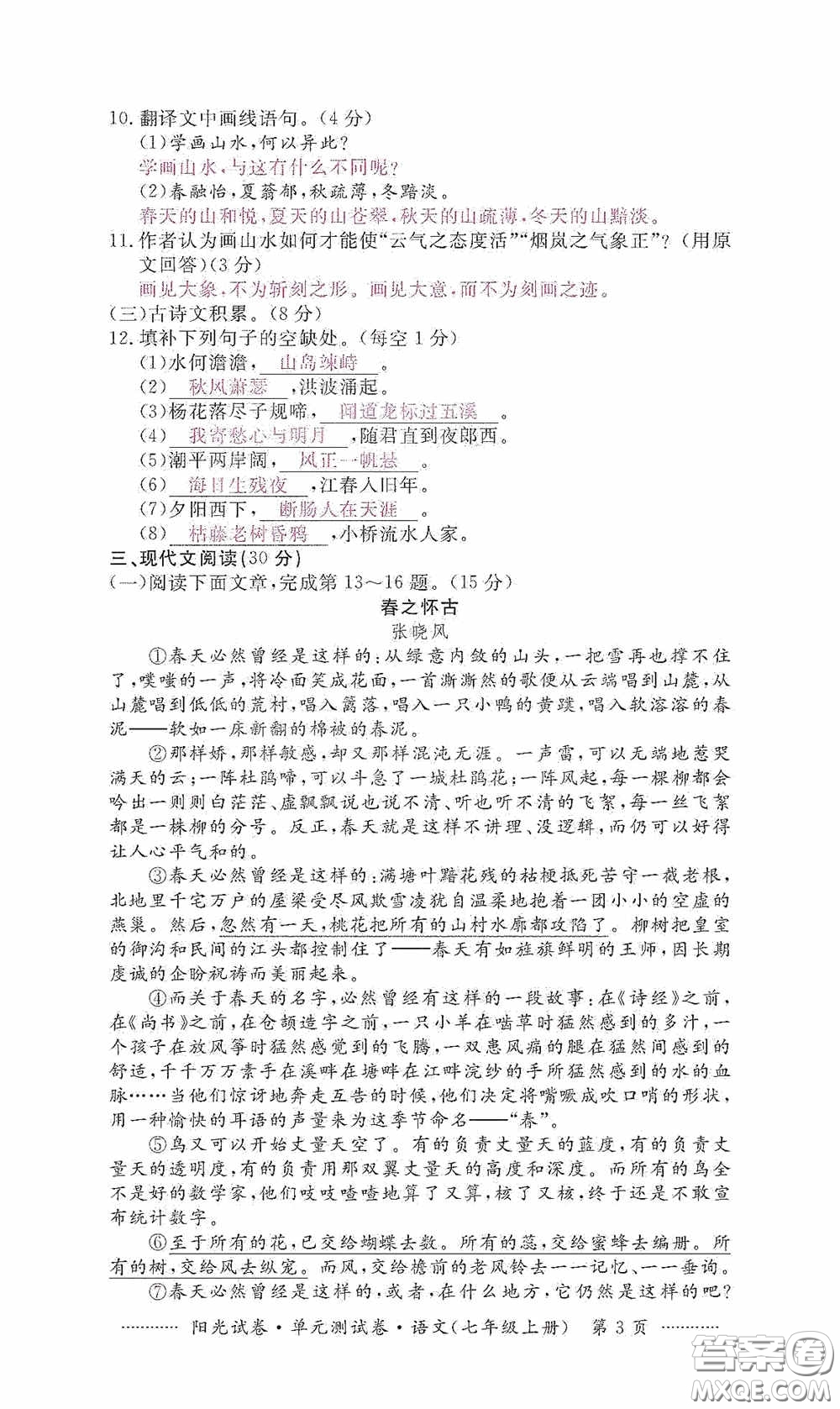 江西高校出版社2020秋阳光试卷单元测试卷七年级语文上册答案