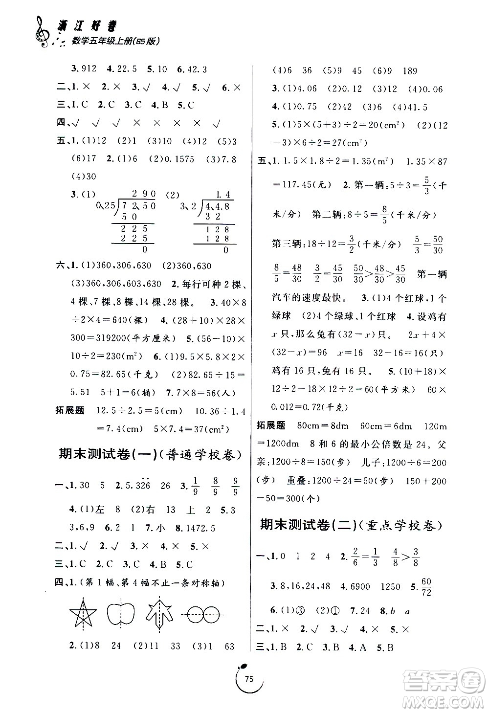 宁波出版社2020年浙江好卷数学五年级上册BS北师版答案