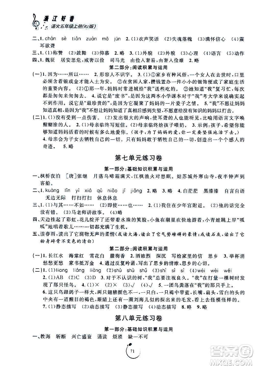 宁波出版社2020年浙江好卷语文五年级上册RJ人教版答案