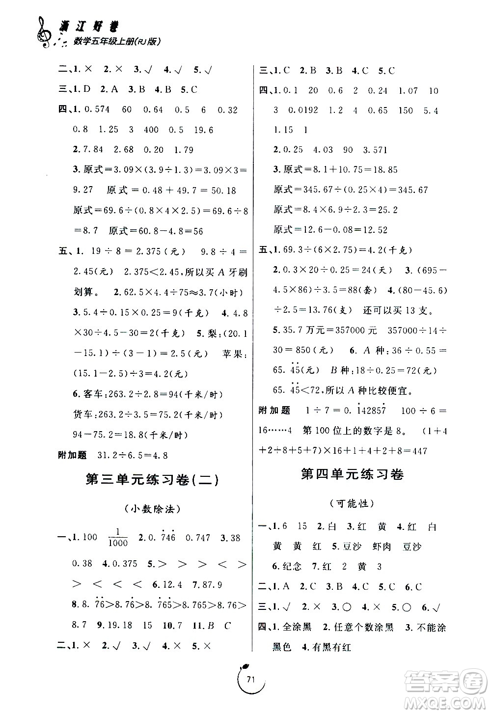 宁波出版社2020年浙江好卷数学五年级上册RJ人教版答案