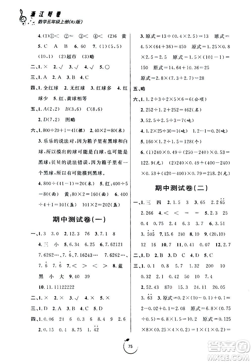 宁波出版社2020年浙江好卷数学五年级上册RJ人教版答案