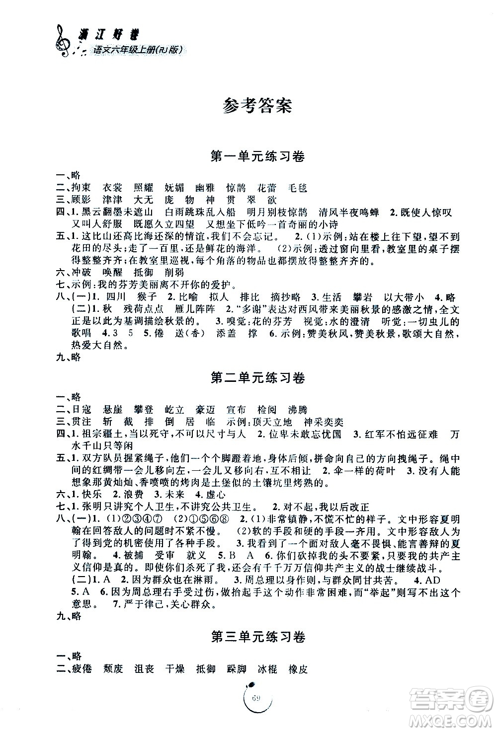 宁波出版社2020年浙江好卷语文六年级上册RJ人教版答案