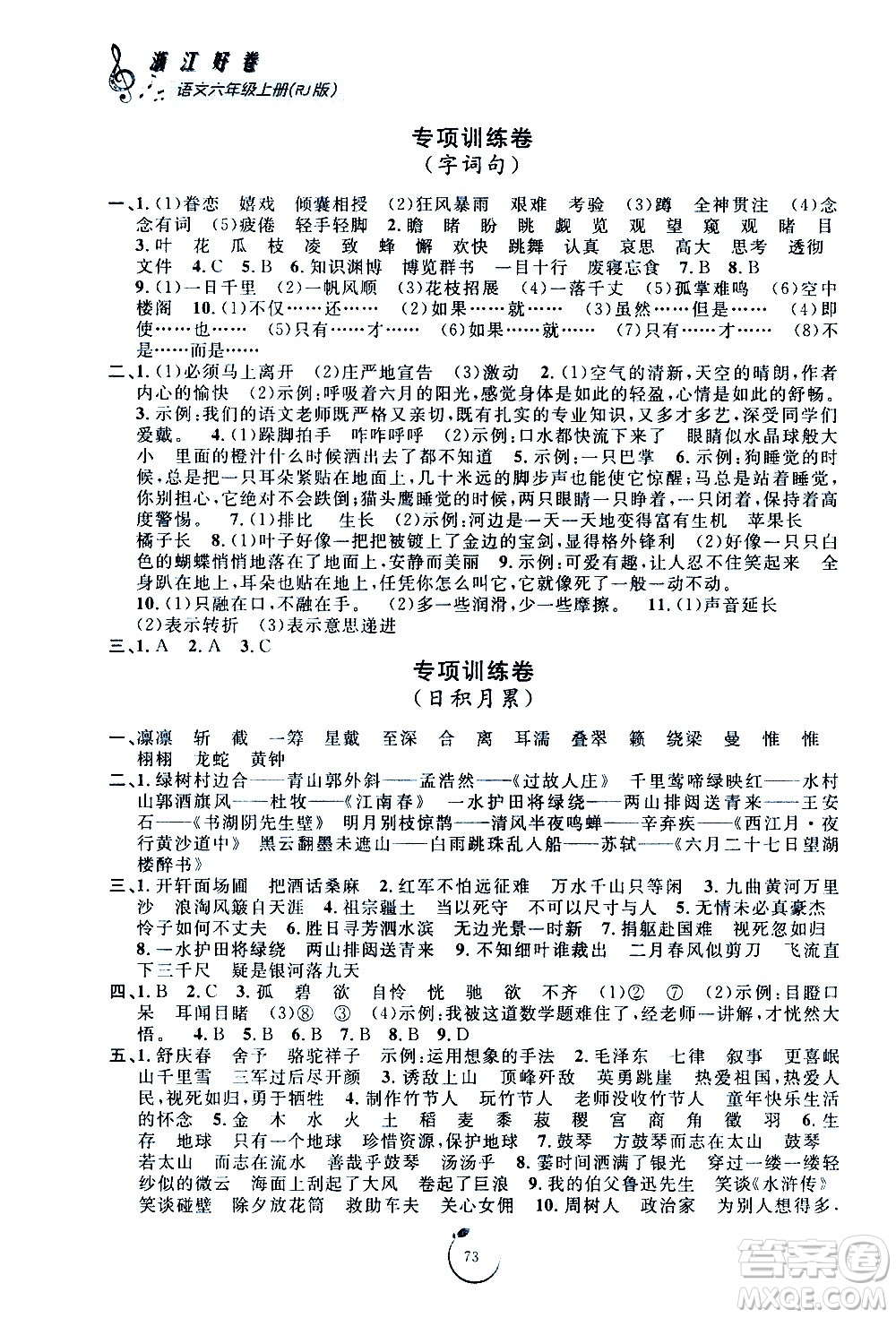 宁波出版社2020年浙江好卷语文六年级上册RJ人教版答案