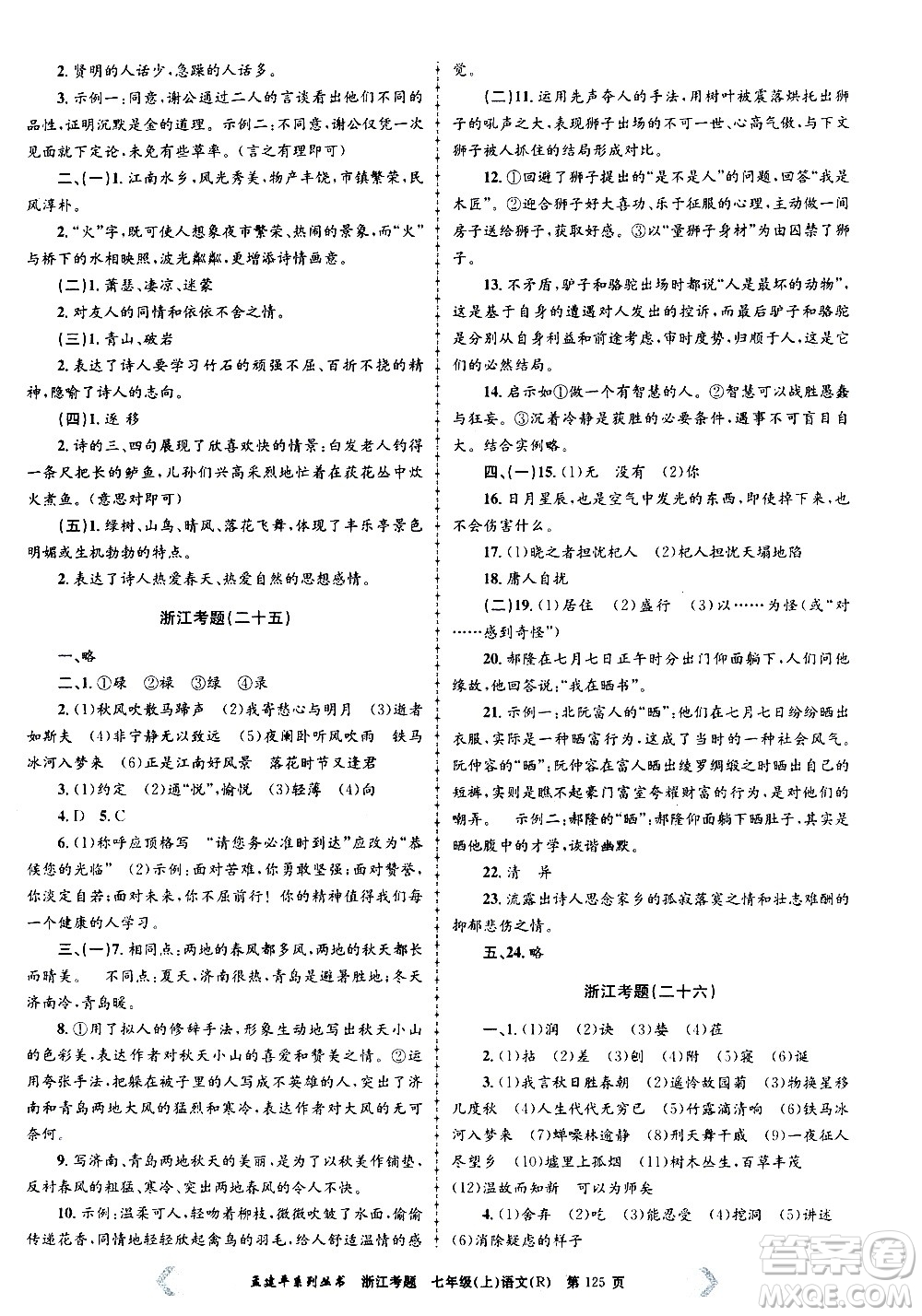 孟建平系列丛书2020年浙江考题语文七年级上册R人教版答案
