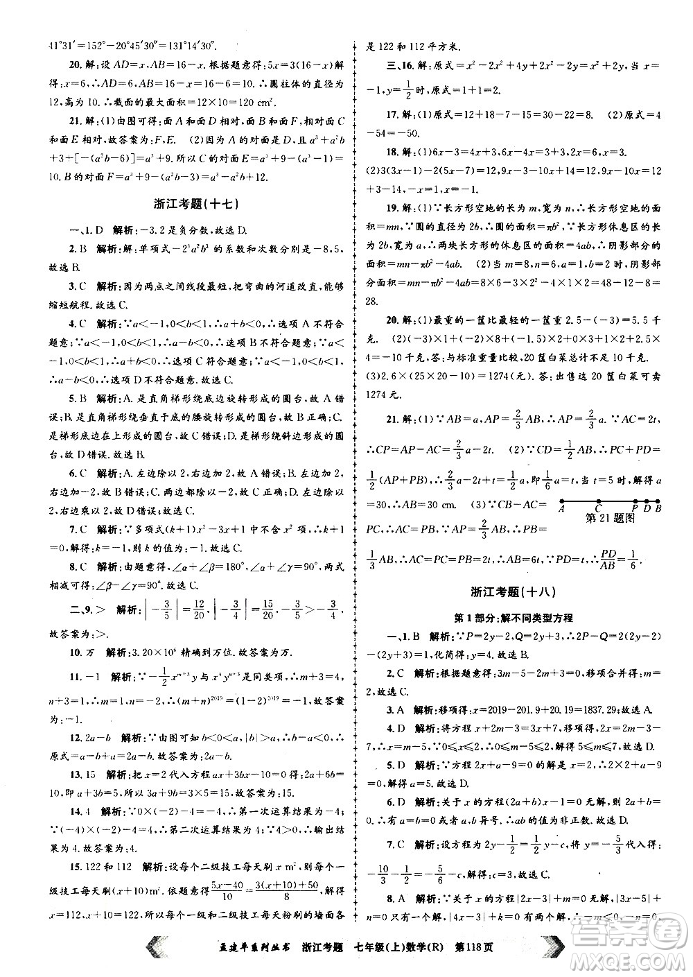 孟建平系列丛书2020年浙江考题数学七年级上册R人教版答案