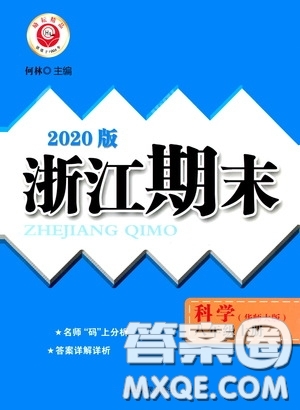 延边人民出版社2020浙江期末八年级科学上册华东师大版答案