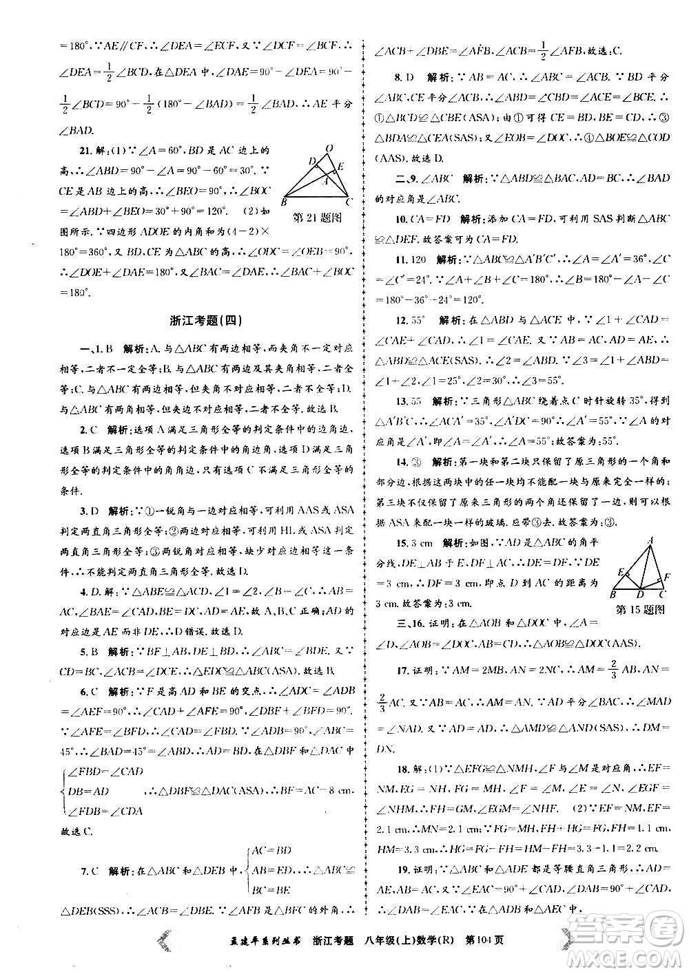 孟建平系列丛书2020年浙江考题数学八年级上册R人教版答案