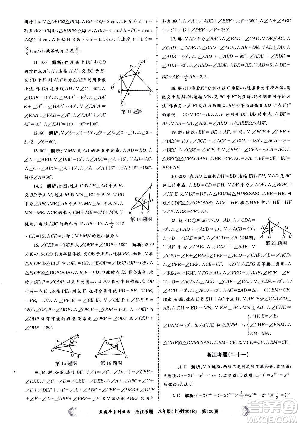 孟建平系列丛书2020年浙江考题数学八年级上册R人教版答案
