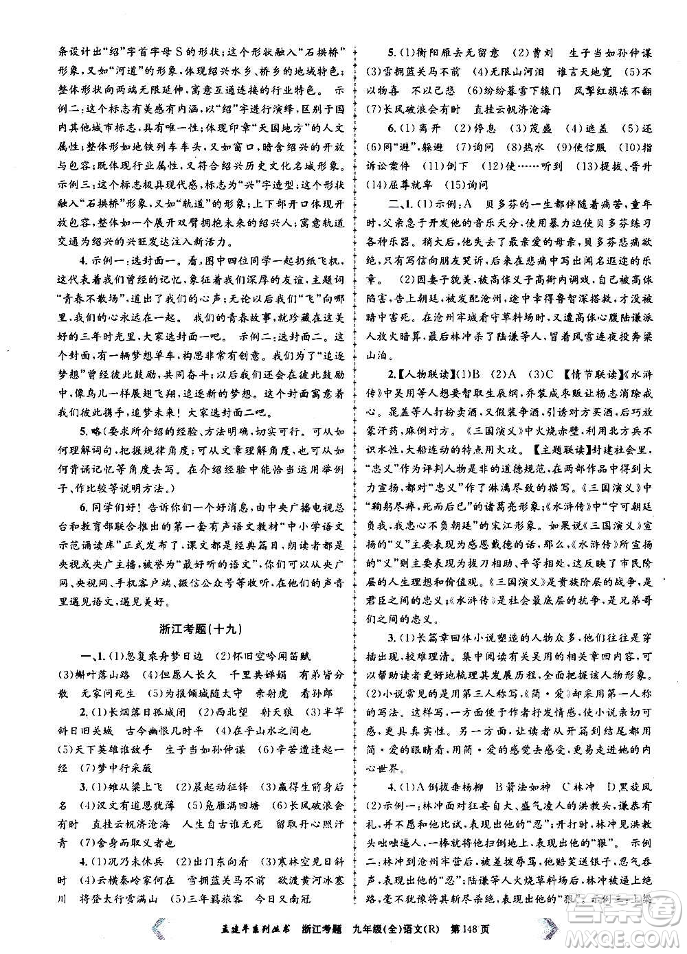 孟建平系列丛书2020年浙江考题语文九年级全一册R人教版答案