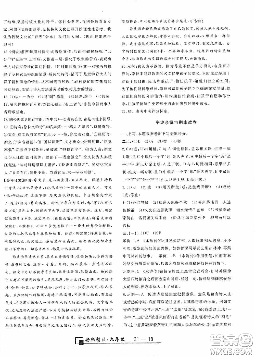 延边人民出版社2020浙江期末九年级语文上册人教版答案