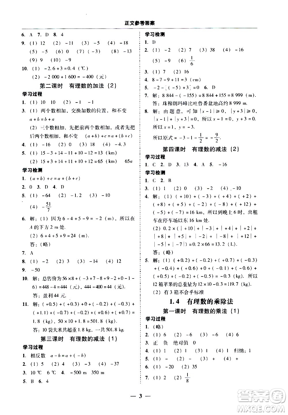 广东经济出版社2020年百分导学数学七年级上册人教版答案