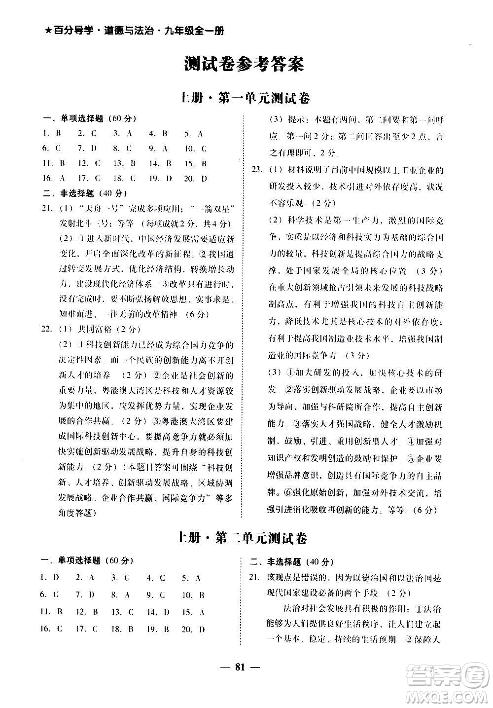 广东经济出版社2020年百分导学道德与法治九年级全一册人教版答案