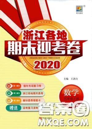 宁波出版社2020浙江各地期末迎考卷五年级数学上册B版答案