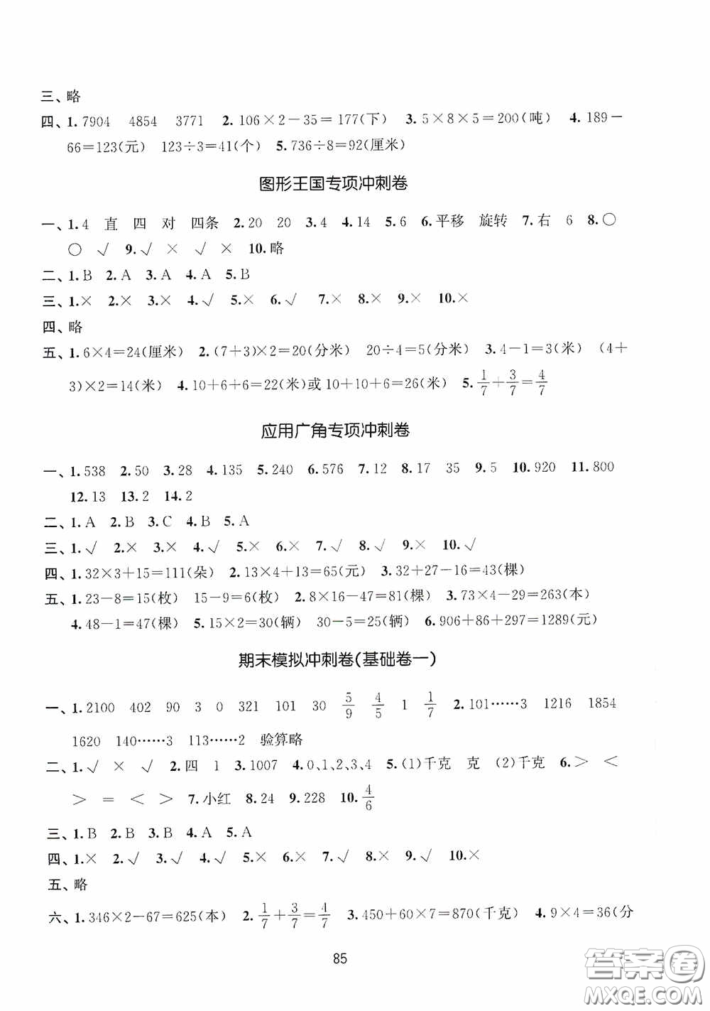 南京大学出版社2020期末冲刺满分卷三年级数学上册答案