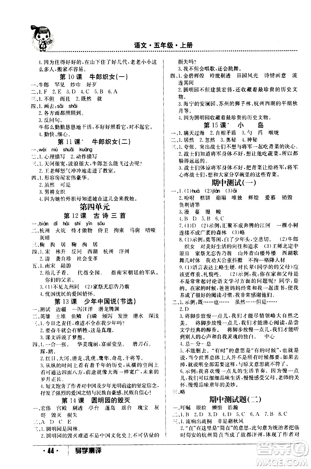 江西高校出版社2020年导学测评五年级上册语文人教版答案