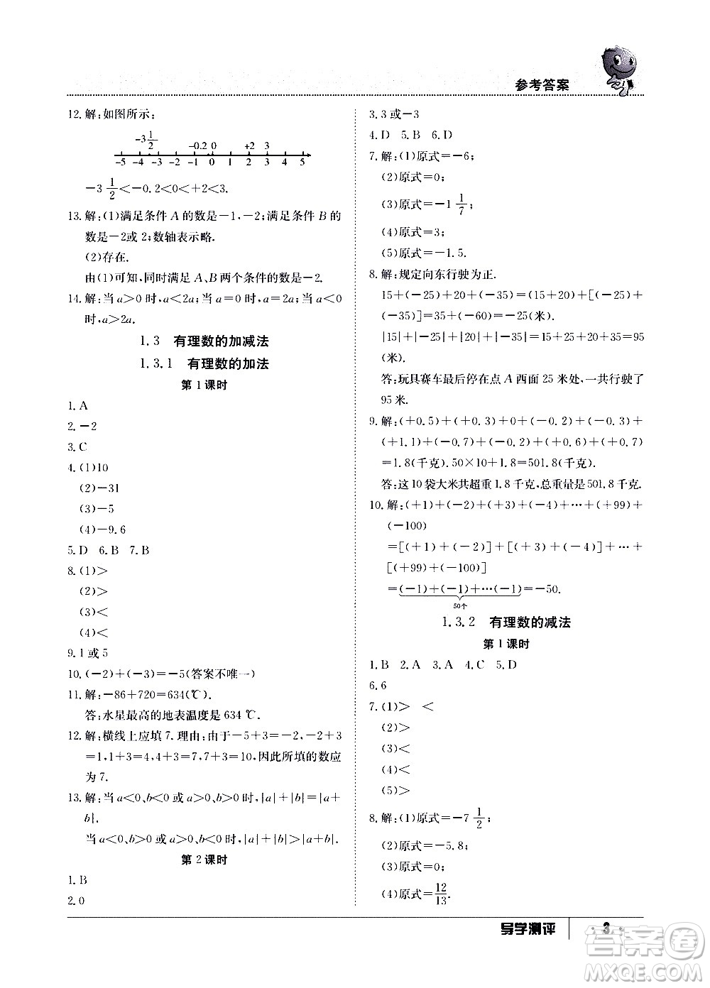 江西高校出版社2020年导学测评七年级上册数学人教版答案