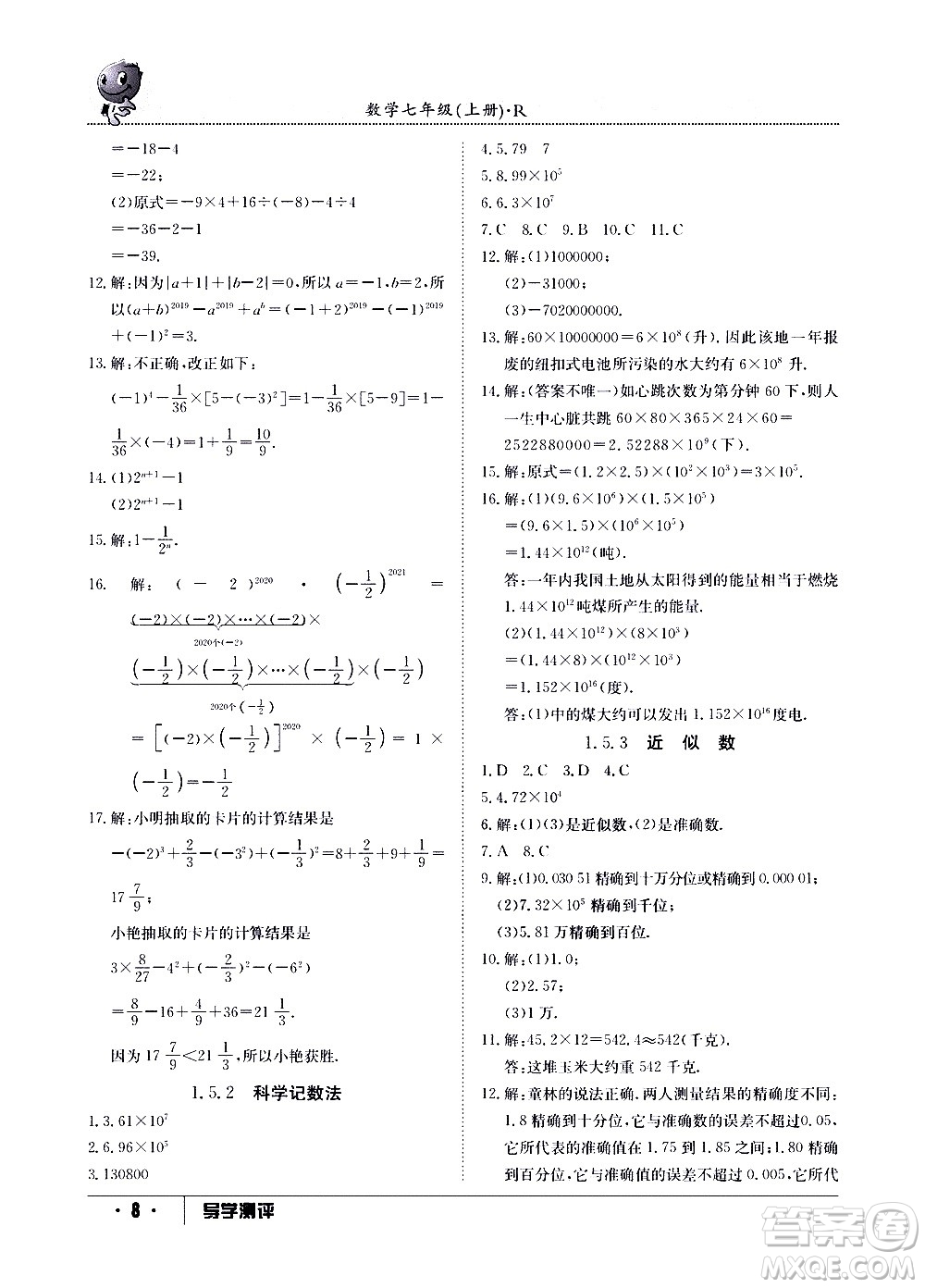 江西高校出版社2020年导学测评七年级上册数学人教版答案