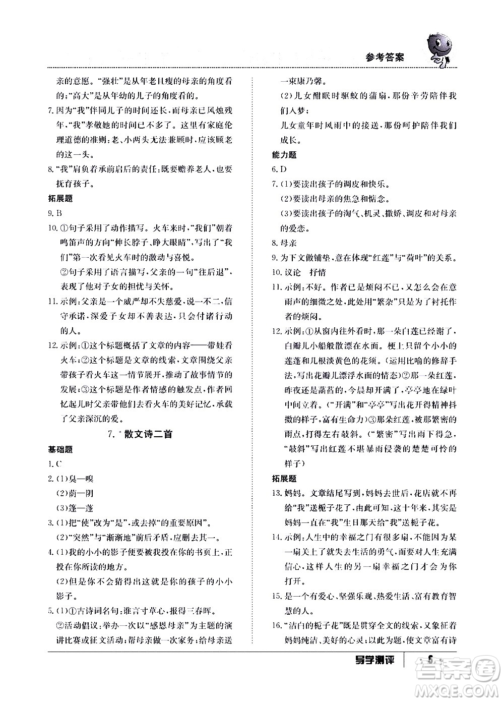 江西高校出版社2020年导学测评七年级上册语文人教版答案