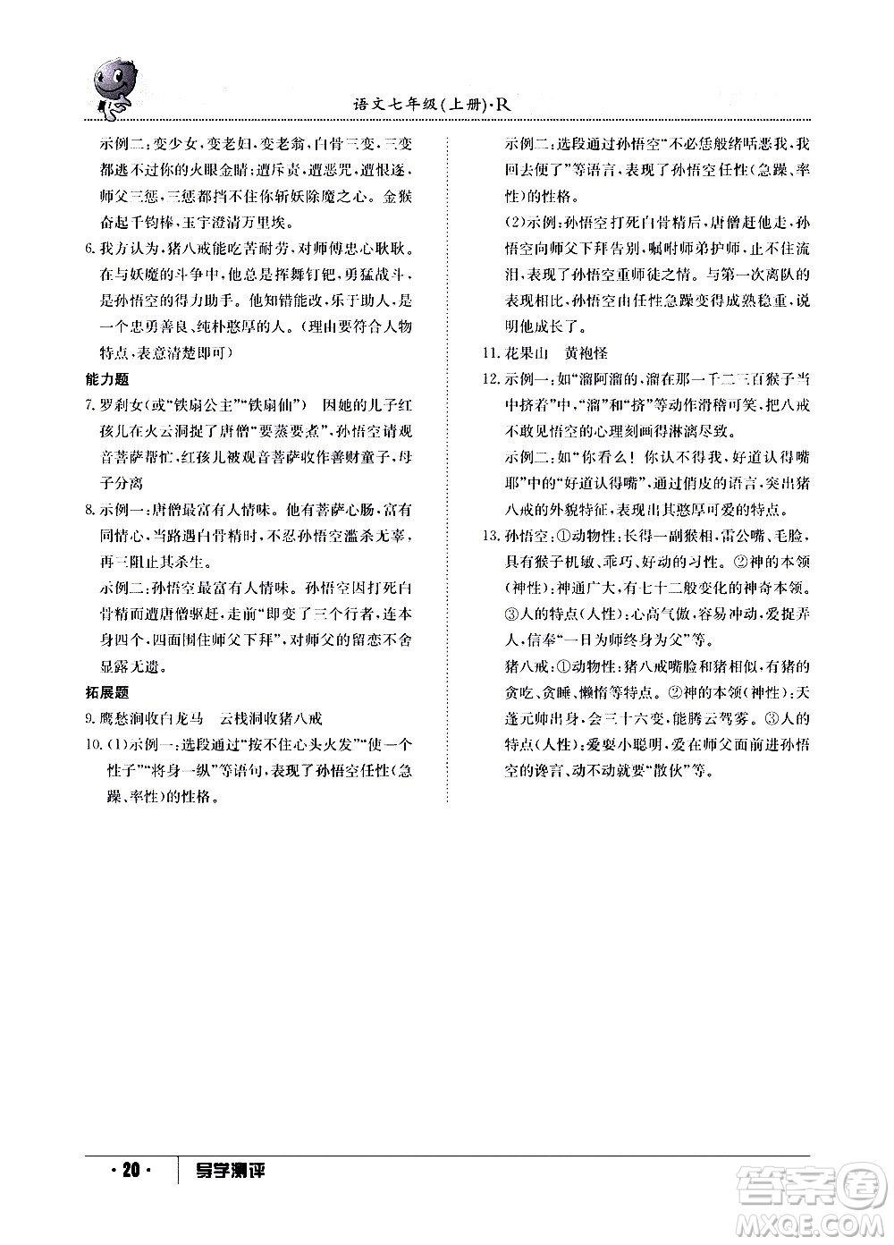 江西高校出版社2020年导学测评七年级上册语文人教版答案