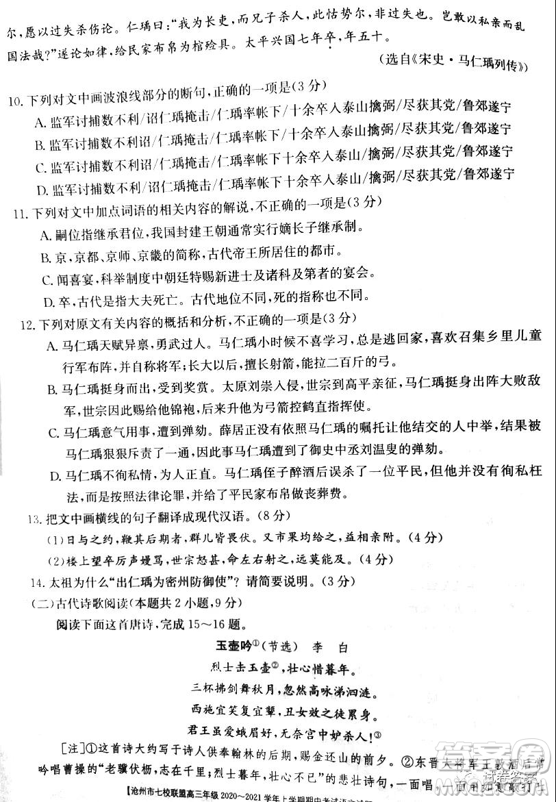 沧州市七校联盟高三年级2020-2021学年上学期期中考试语文试题及答案