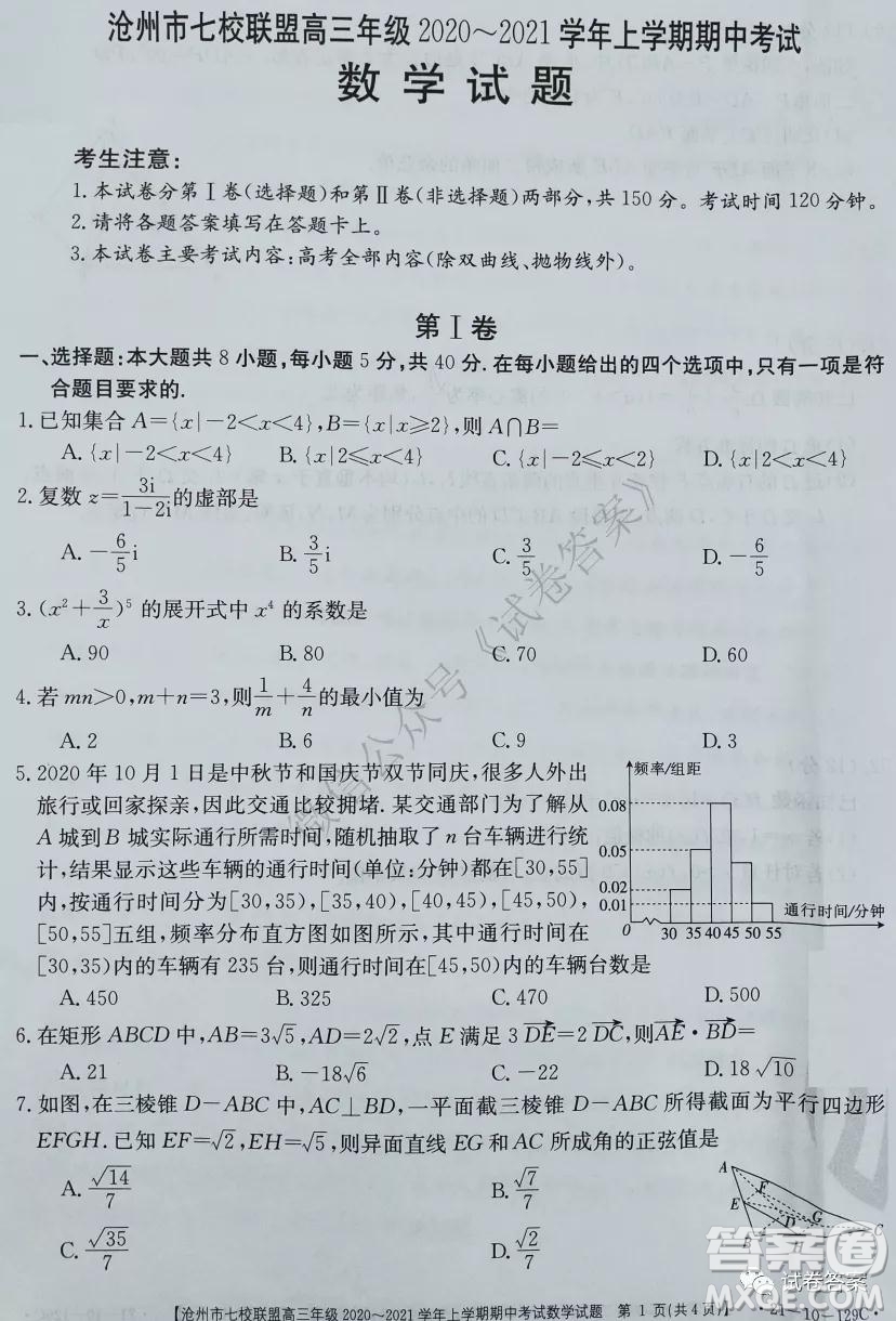 沧州市七校联盟高三年级2020-2021学年上学期期中考试数学试题及答案