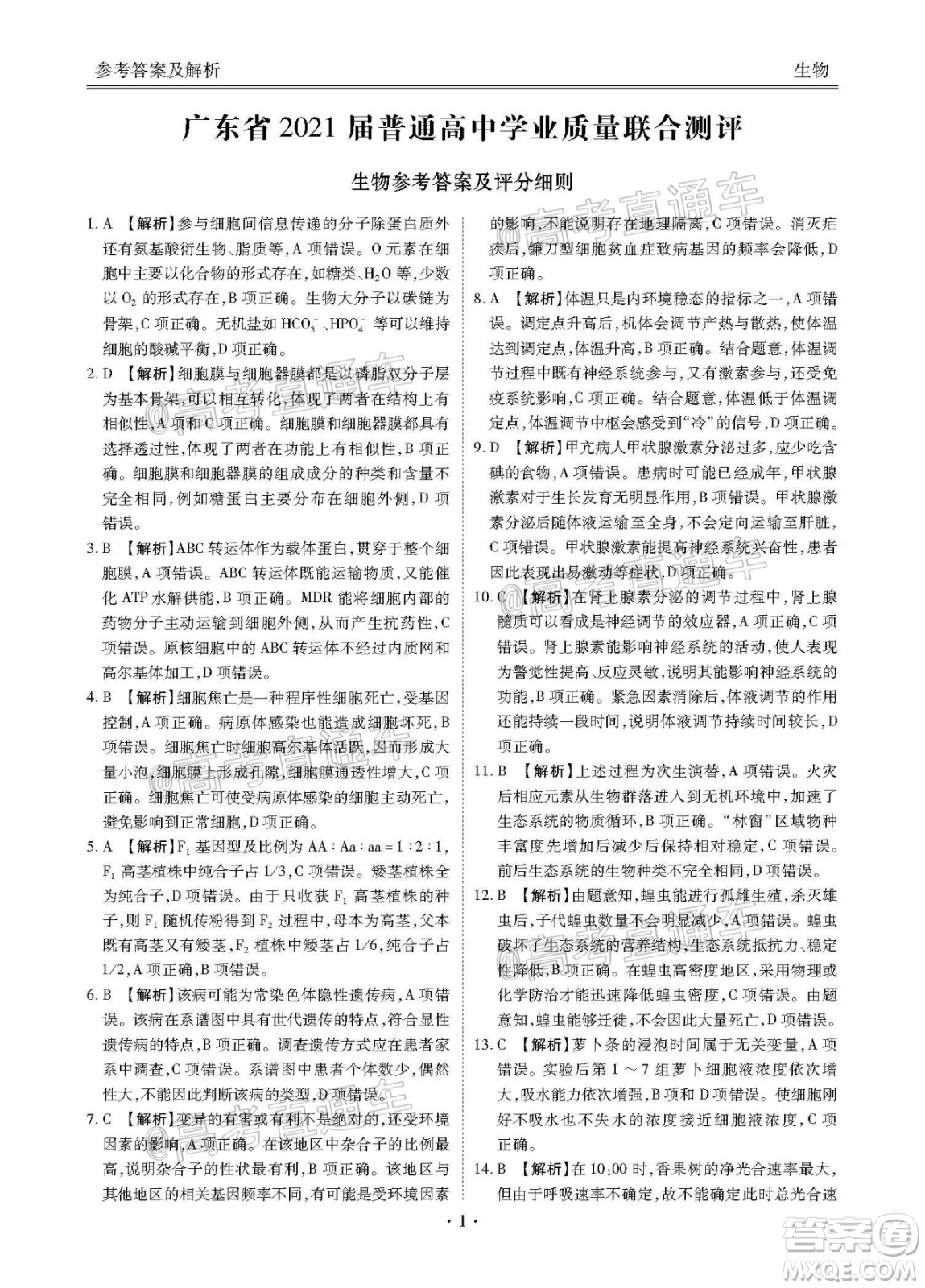 广东省2021届普通高中学业质量联合测评高三生物试题及答案