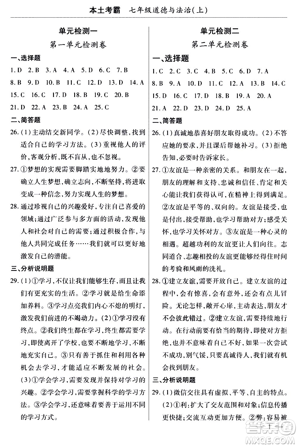 云南大学出版社2020本土考霸道德与法治七年级上册RJ人教版答案