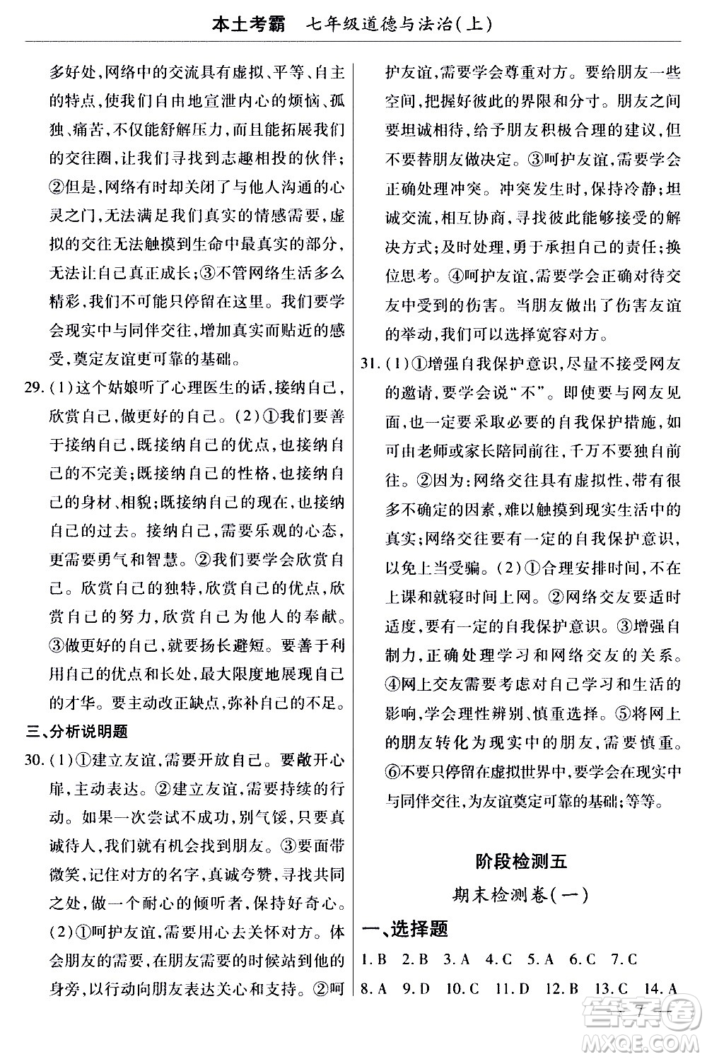 云南大学出版社2020本土考霸道德与法治七年级上册RJ人教版答案