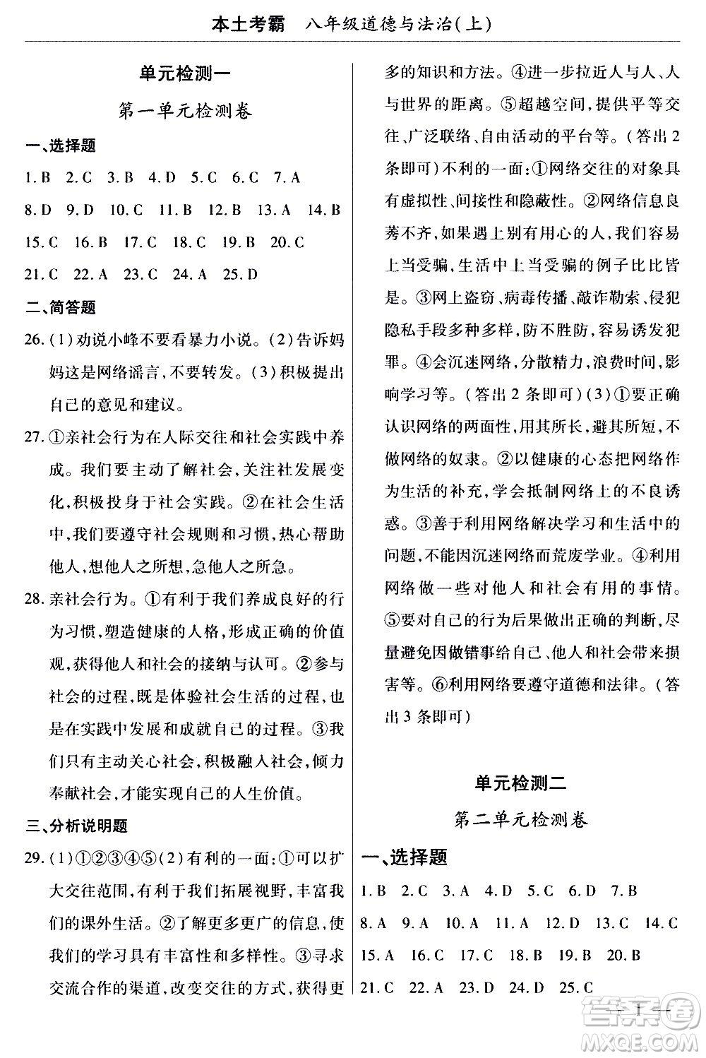 云南大学出版社2020本土考霸道德与法治八年级上册RJ人教版答案