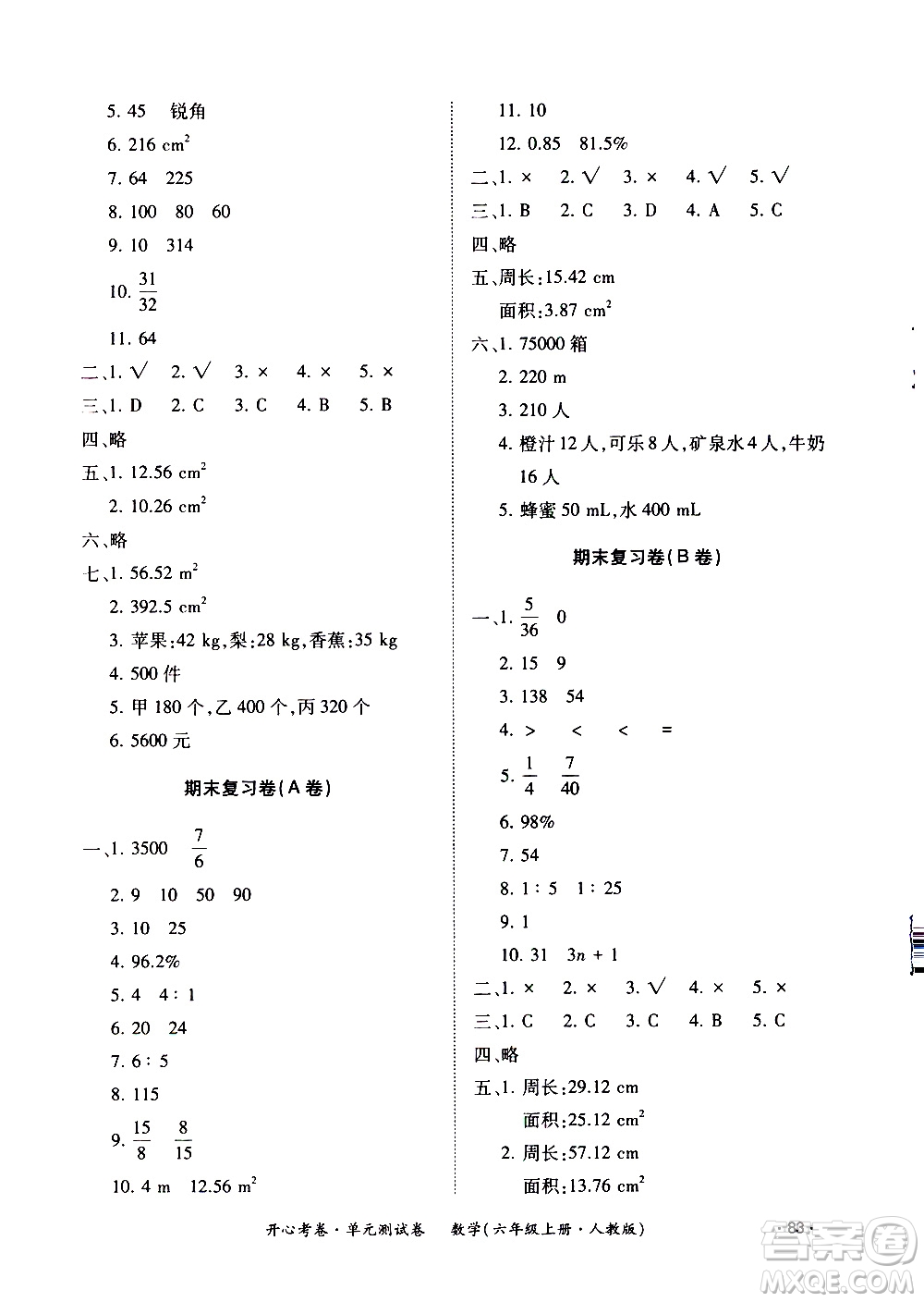 江西高校出版社2020开心考卷单元测试卷数学六年级上册人教版答案