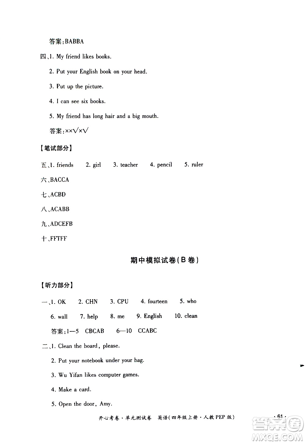 江西高校出版社2020开心考卷单元测试卷英语四年级上册人教版答案