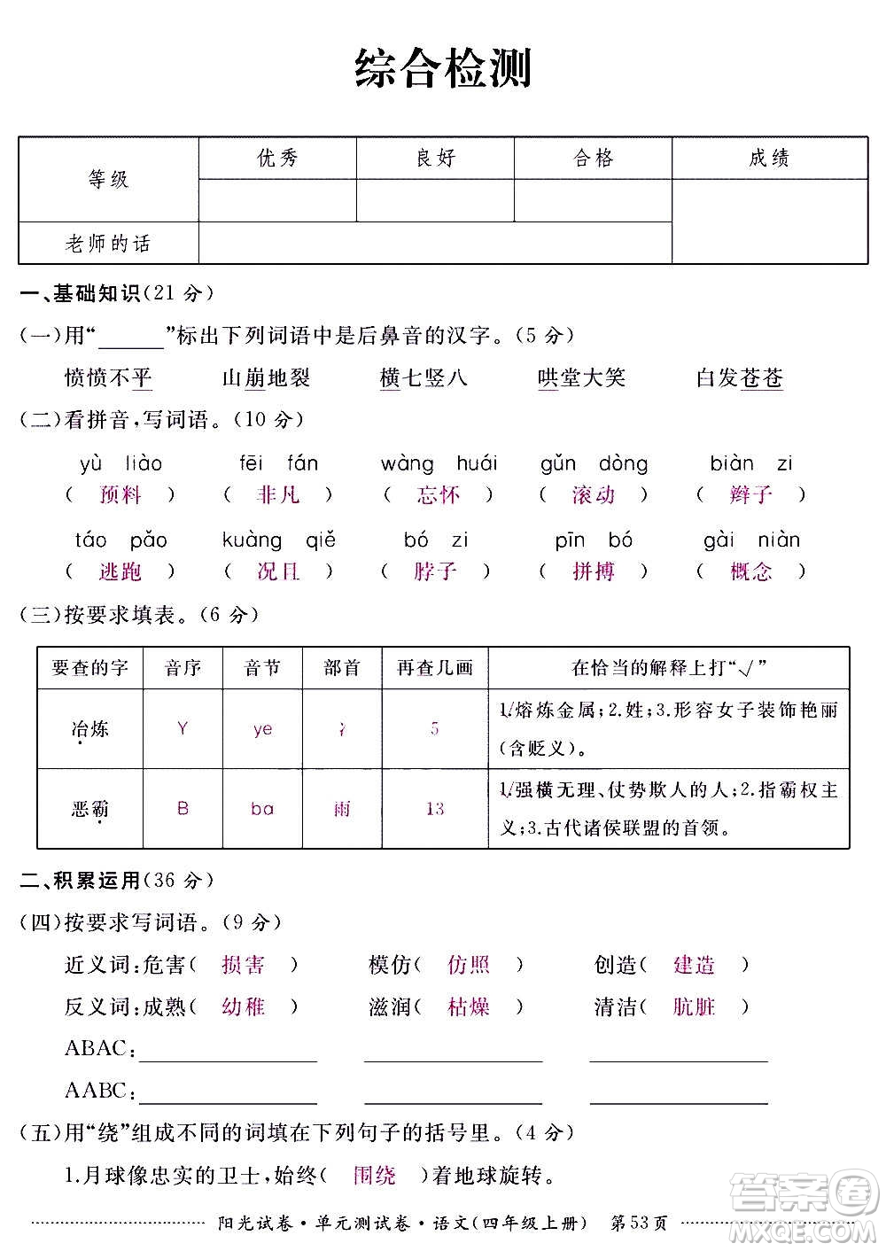 江西高校出版社2020阳光试卷单元测试卷语文四年级上册人教版答案