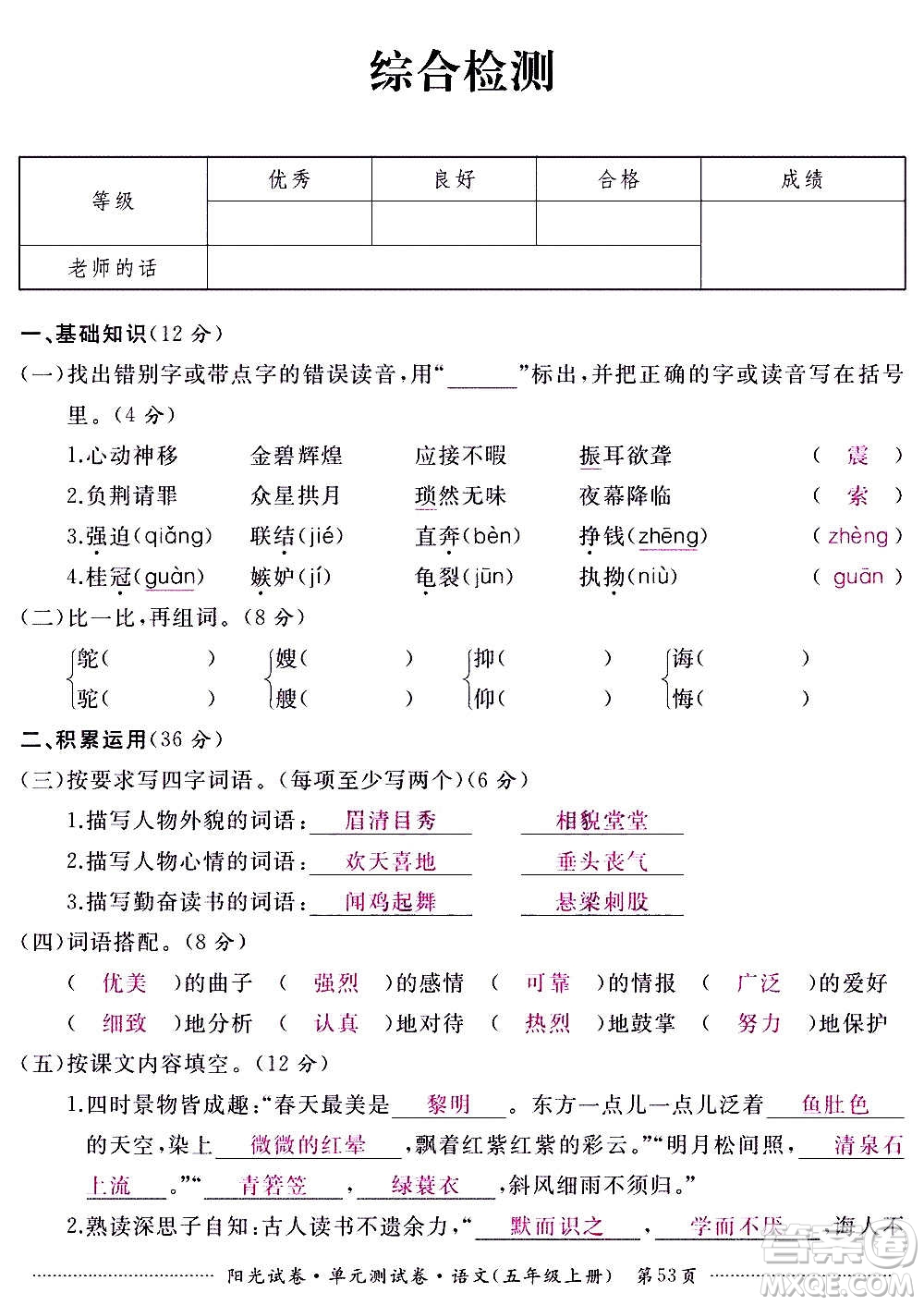 江西高校出版社2020阳光试卷单元测试卷语文五年级上册人教版答案