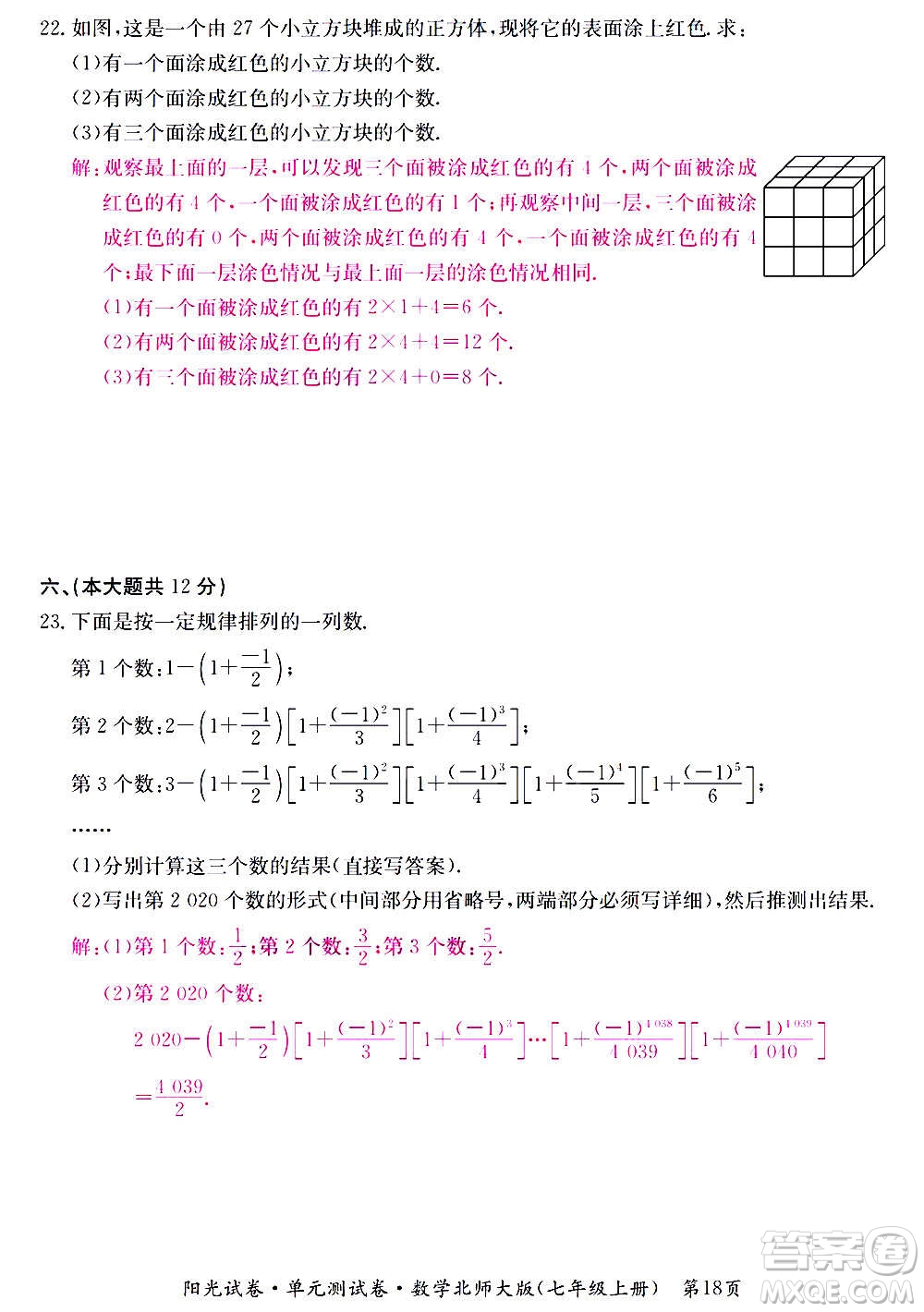 江西高校出版社2020阳光试卷单元测试卷数学七年级上册北师大版答案