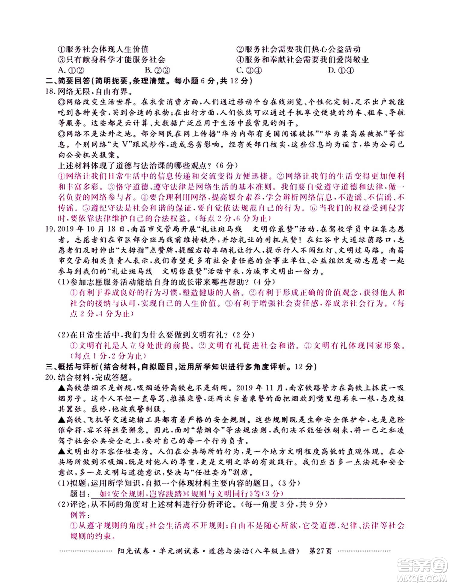 江西高校出版社2020阳光试卷单元测试卷道德与法治八年级上册人教版答案