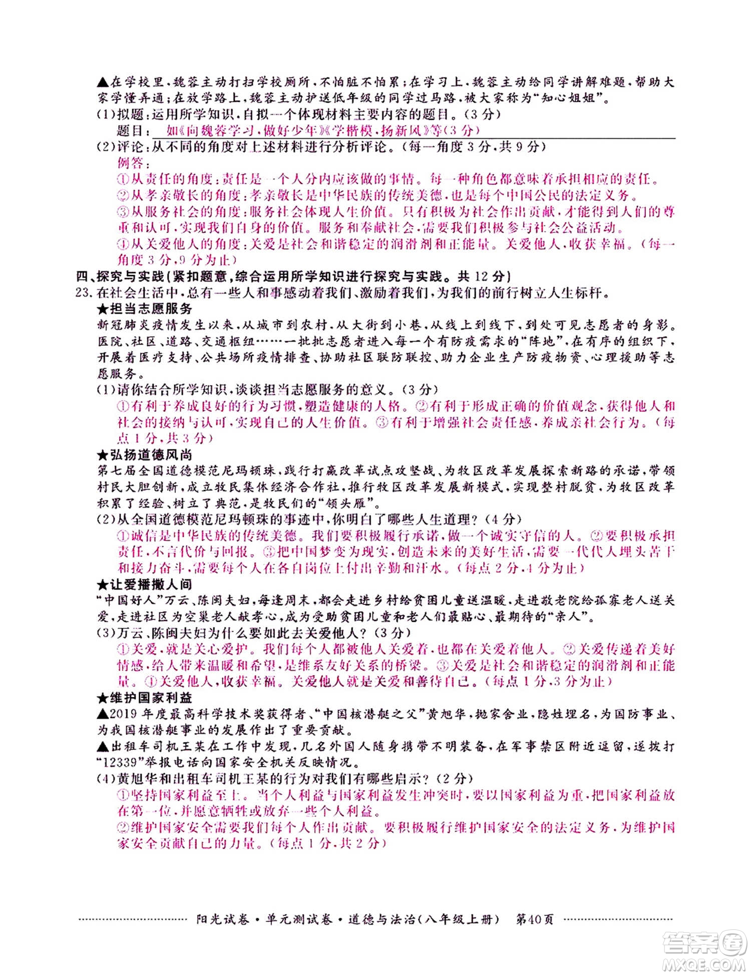 江西高校出版社2020阳光试卷单元测试卷道德与法治八年级上册人教版答案