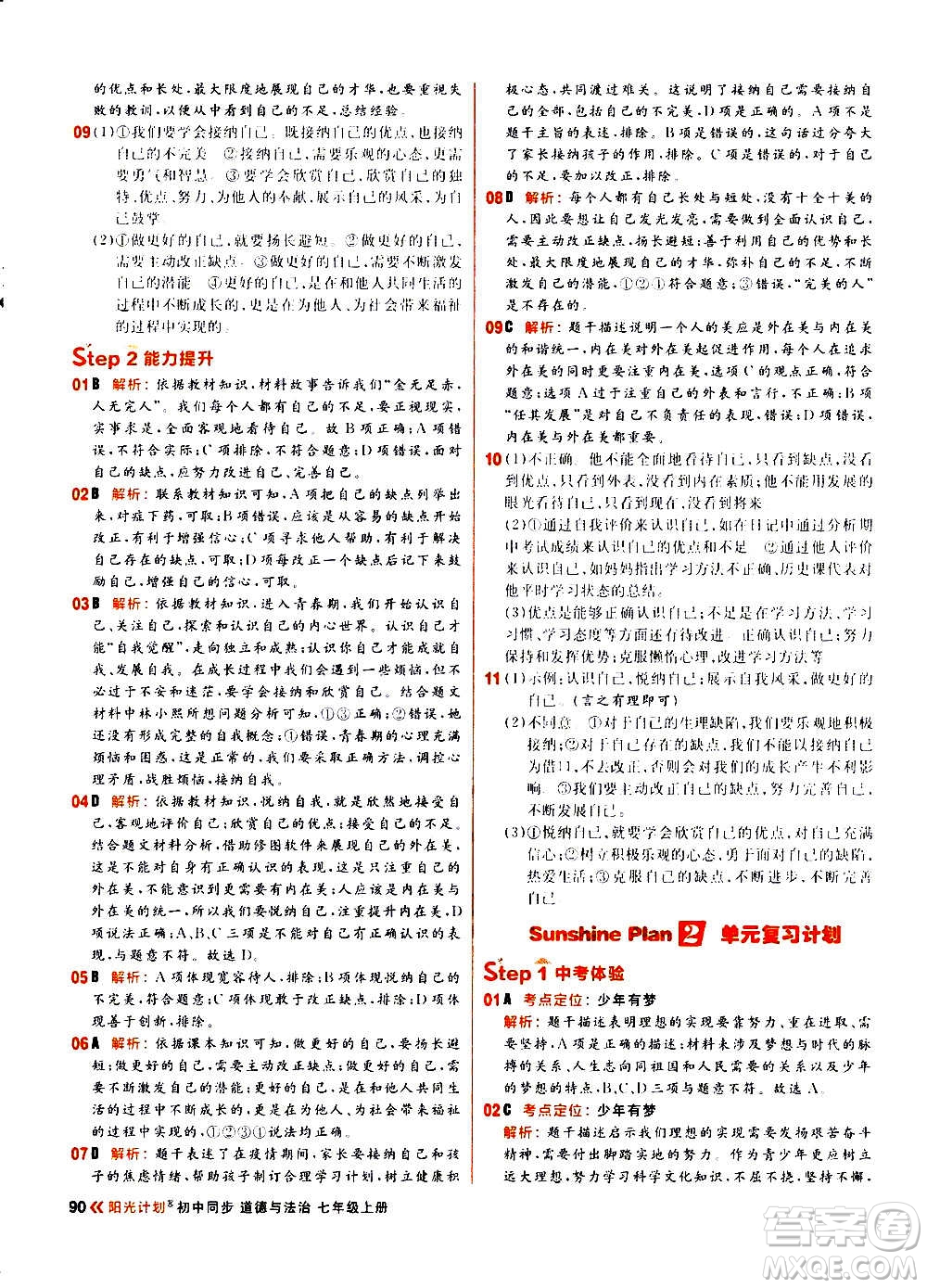 黑龙江教育出版社2021新版阳光计划初中同步道德与法治七年级上册部编版答案