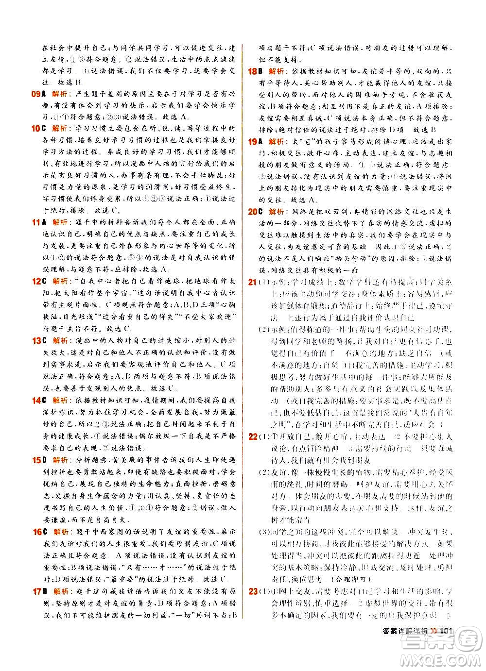 黑龙江教育出版社2021新版阳光计划初中同步道德与法治七年级上册部编版答案