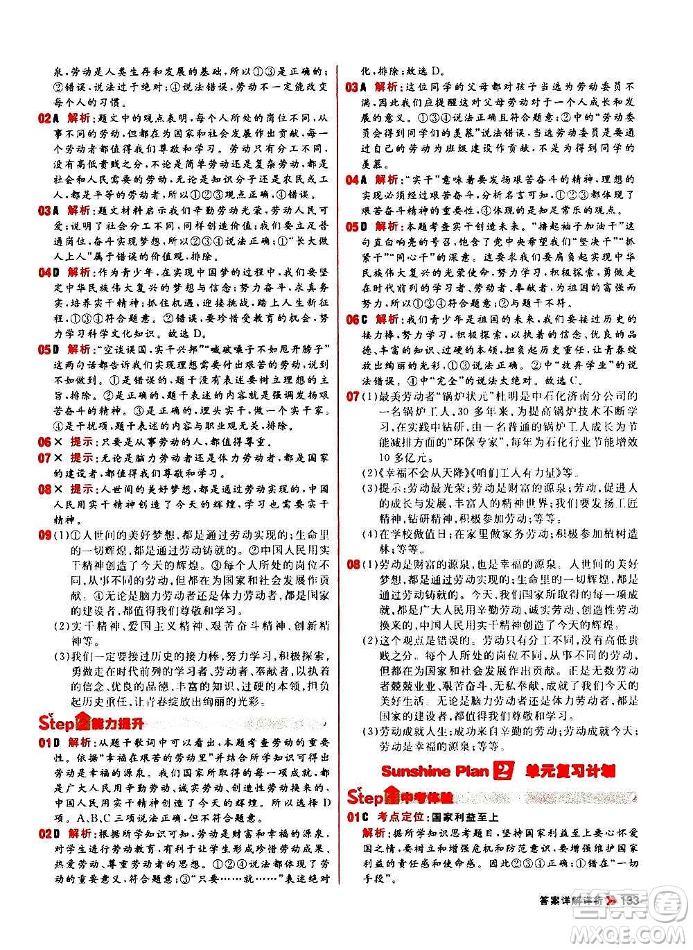黑龙江教育出版社2021新版阳光计划初中同步道德与法治八年级上册部编版答案