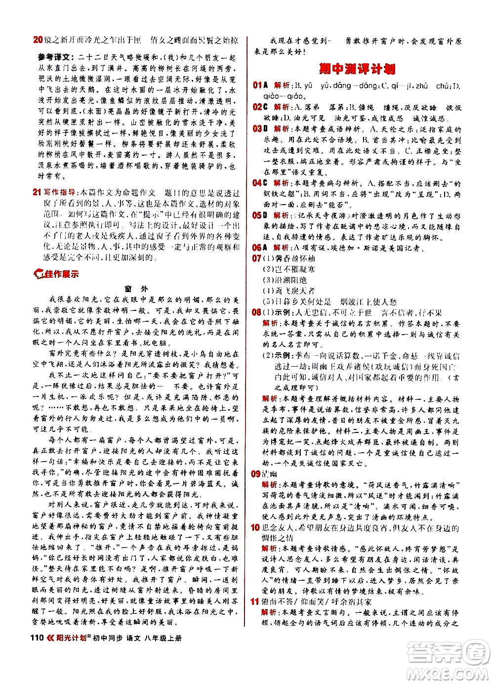 黑龙江教育出版社2021新版阳光计划初中同步语文八年级上册部编版答案
