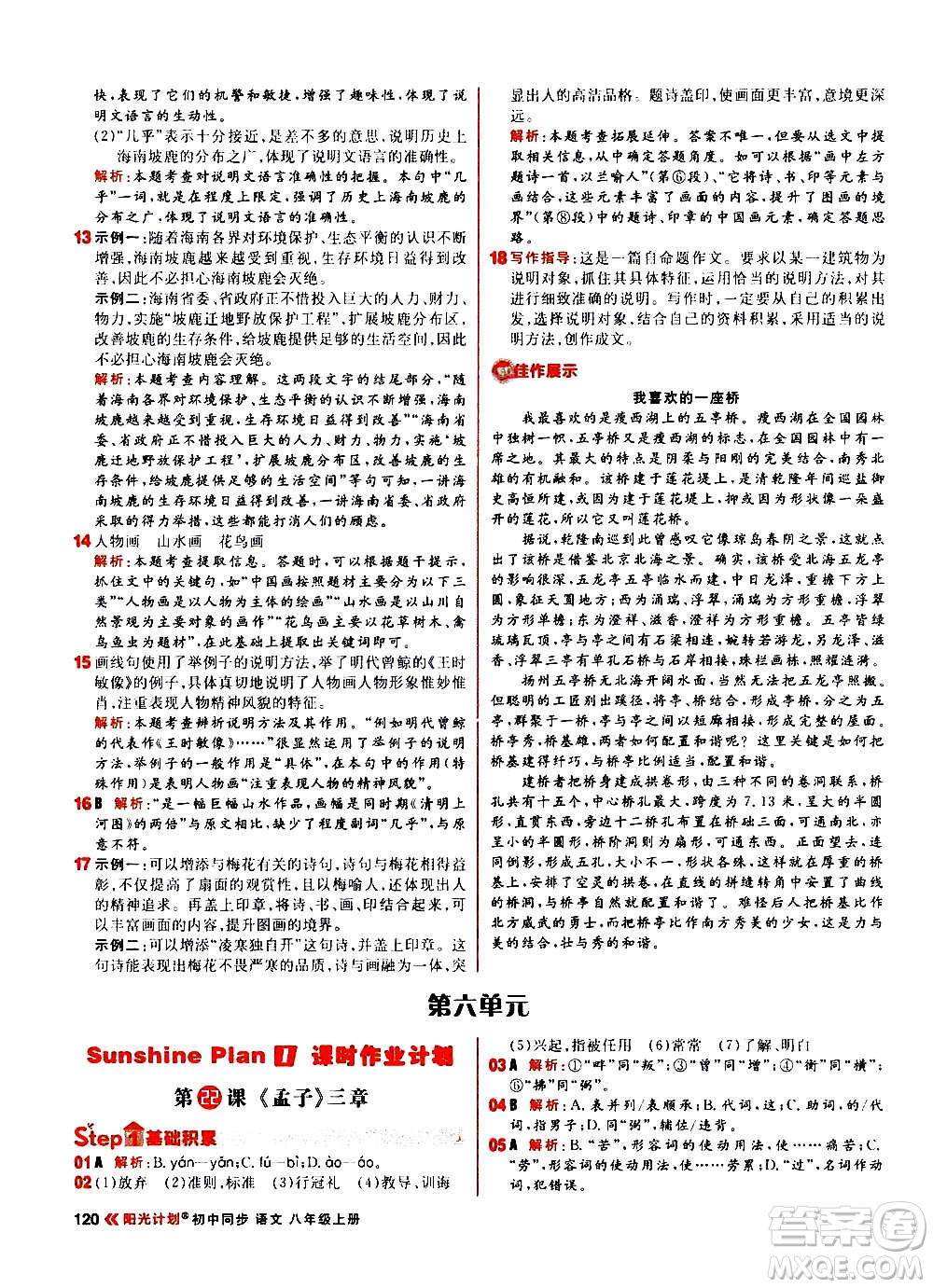 黑龙江教育出版社2021新版阳光计划初中同步语文八年级上册部编版答案