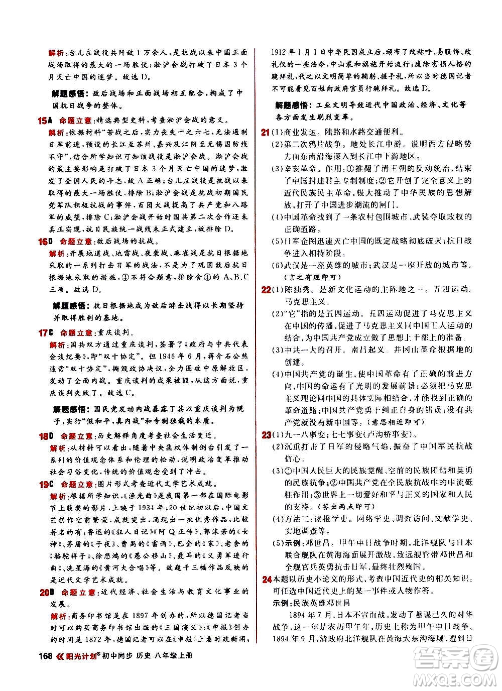 黑龙江教育出版社2021新版阳光计划初中同步历史八年级上册部编版答案
