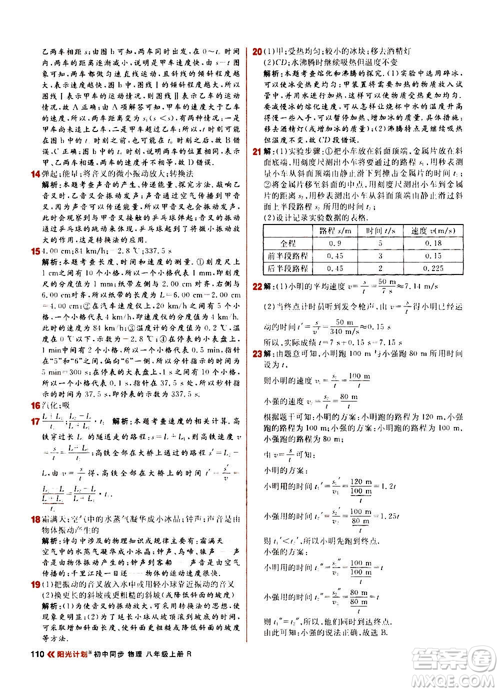 黑龙江教育出版社2021新版阳光计划初中同步物理八年级上册R人教版答案