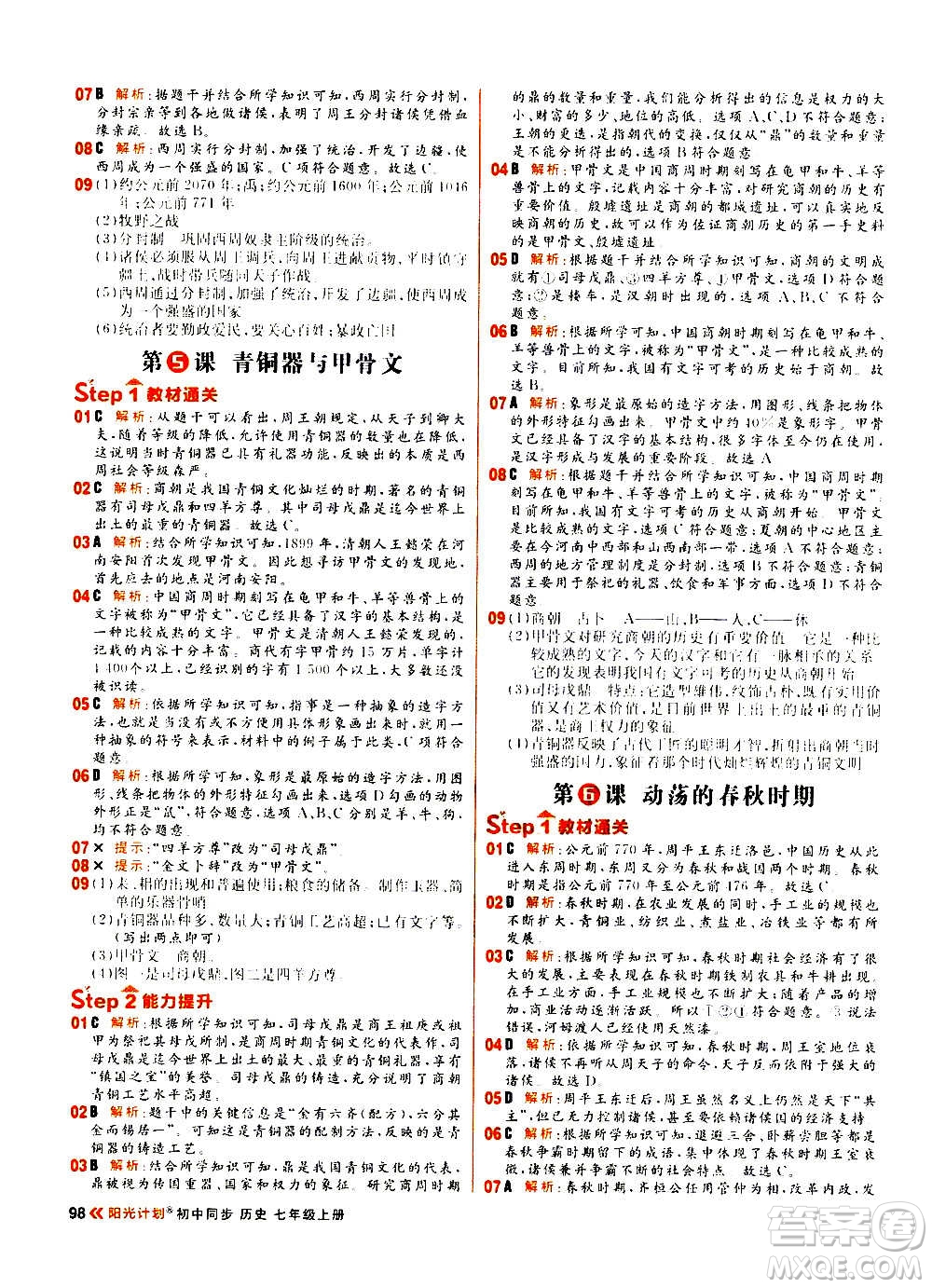 黑龙江教育出版社2021新版阳光计划初中同步历史七年级上册部编版答案