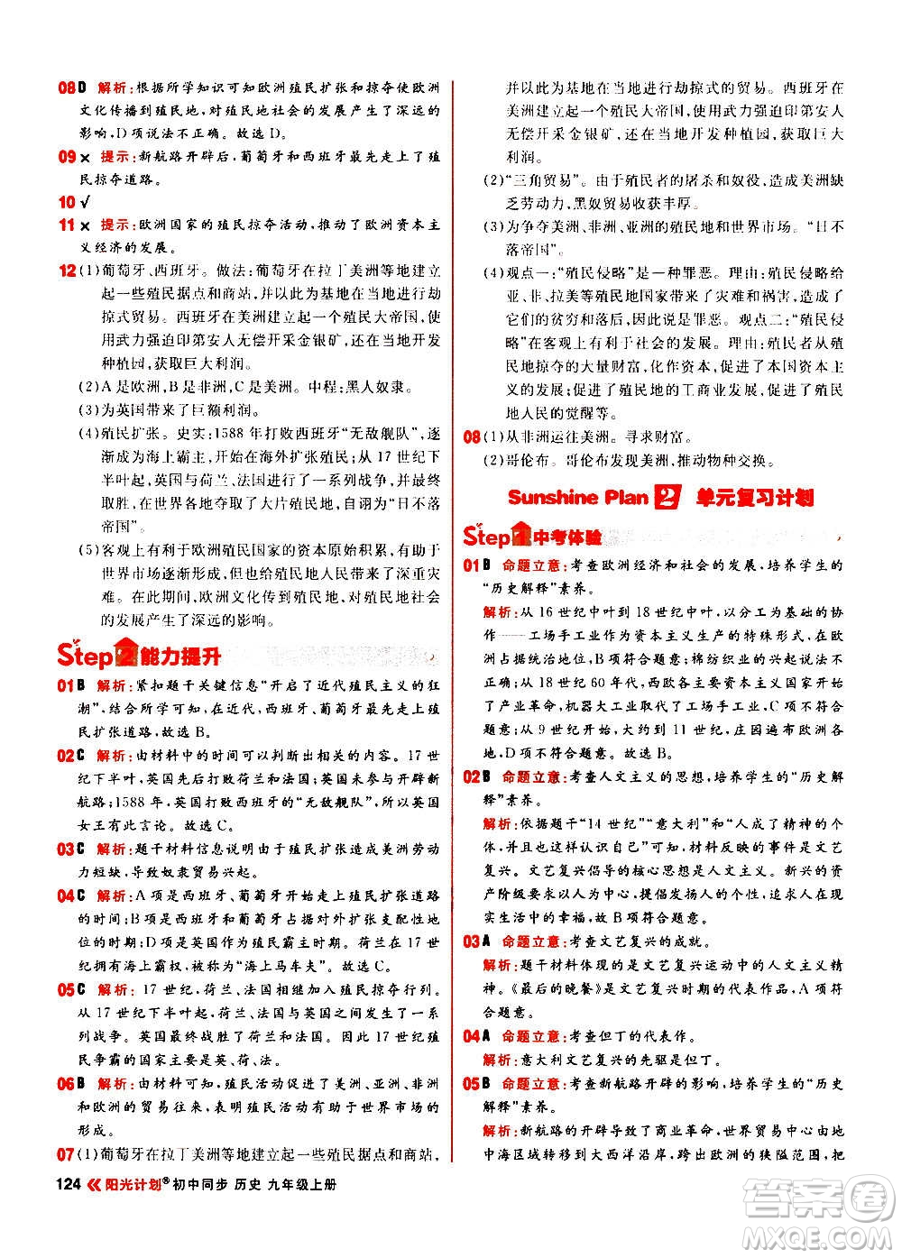 黑龙江教育出版社2021新版阳光计划初中同步历史九年级上册部编版答案
